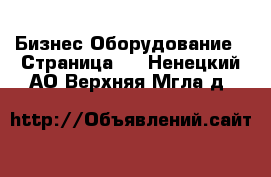 Бизнес Оборудование - Страница 2 . Ненецкий АО,Верхняя Мгла д.